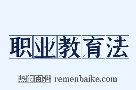 职业教育法是什么意思的图片